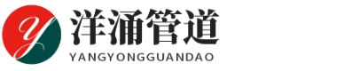 沧州洋涌管道设备有限公司